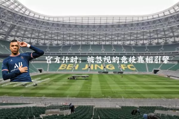 官方计时:被忽视的竞技真相引擎