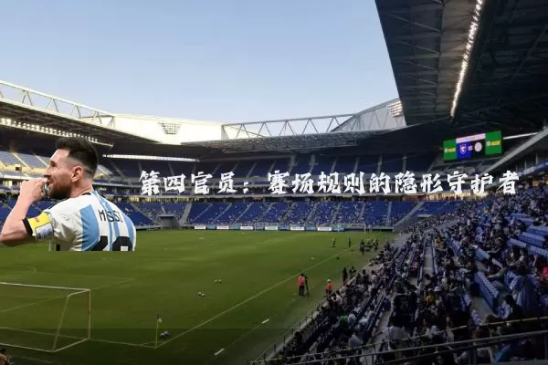 第四官员：赛场规则的隐形守护者