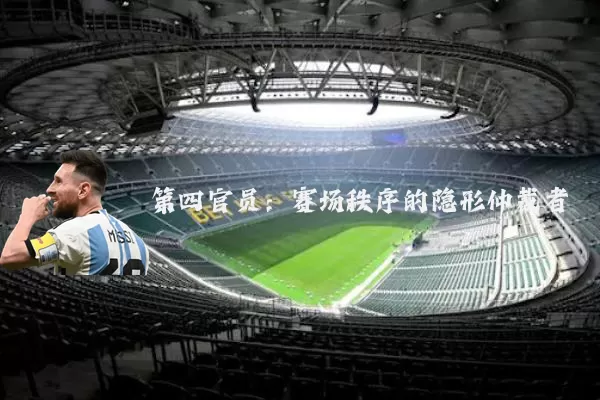 第四官员：赛场秩序的隐形仲裁者