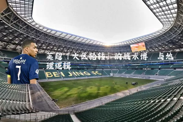 英超「大区轮转」的战术博弈与地理逻辑