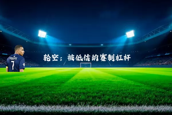 轮空：被低估的赛制杠杆