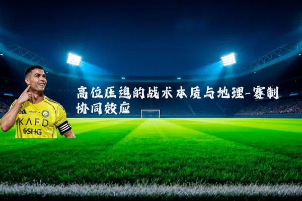 高位压迫的战术本质与地理-赛制协同效应