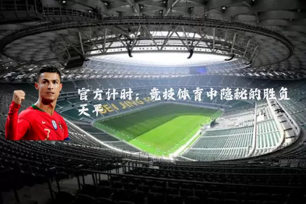 官方计时:竞技体育中隐秘的胜负天平