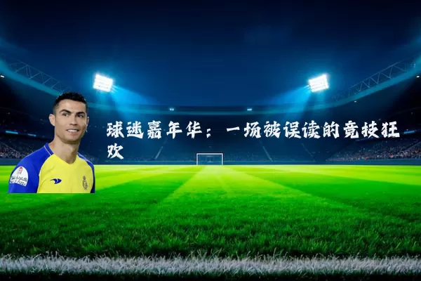 球迷嘉年华：一场被误读的竞技狂欢
