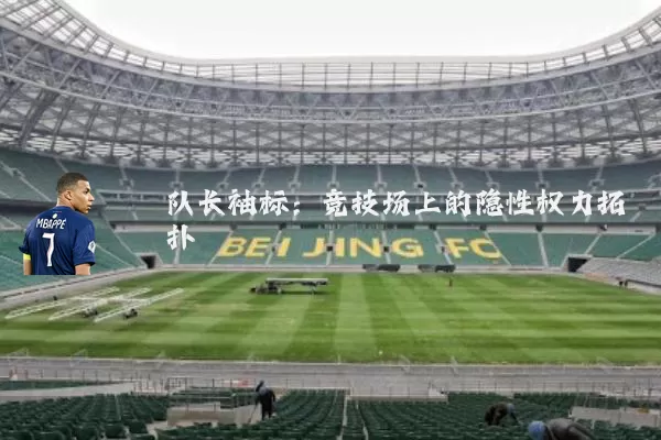 队长袖标：竞技场上的隐性权力拓扑