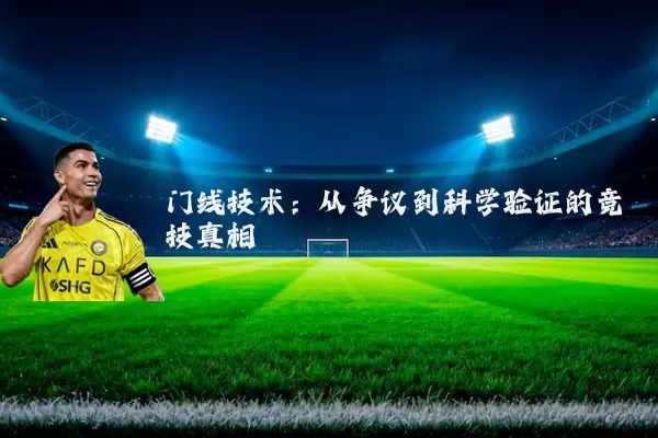 门线技术：从争议到科学验证的竞技真相