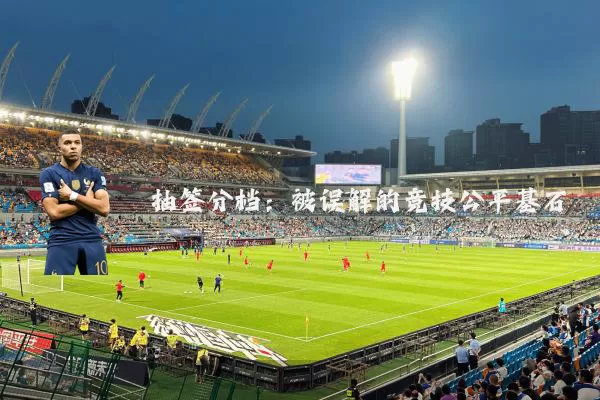 抽签分档:被误解的竞技公平基石