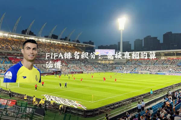 FIFA排名积分：竞技真相的算法博弈