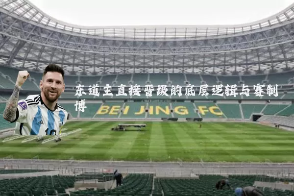 东道主直接晋级的底层逻辑与赛制博弈