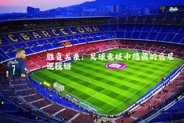 胜负关系：足球竞技中隐藏的底层逻辑链