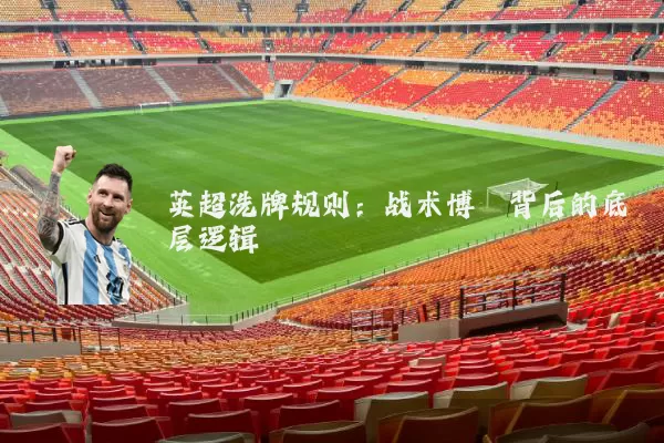 英超洗牌规则:战术博弈背后的底层逻辑
