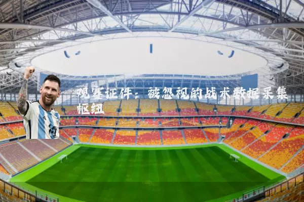 观赛证件：被忽视的战术数据采集枢纽